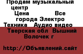 Продам музыкальный центр Samsung HT-F4500 › Цена ­ 10 600 - Все города Электро-Техника » Аудио-видео   . Тверская обл.,Вышний Волочек г.